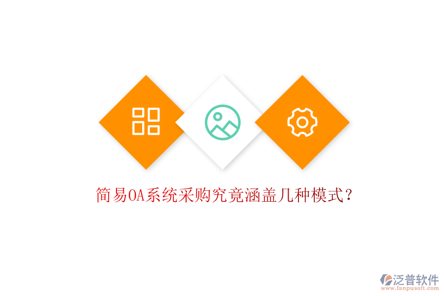  簡易OA系統(tǒng)采購究竟涵蓋幾種模式？