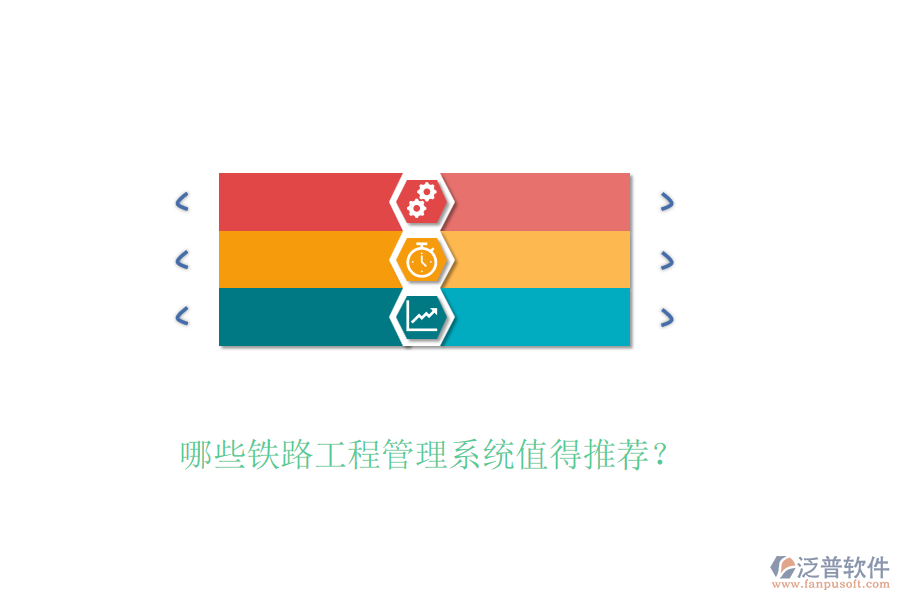 哪些鐵路工程管理系統(tǒng)值得推薦？