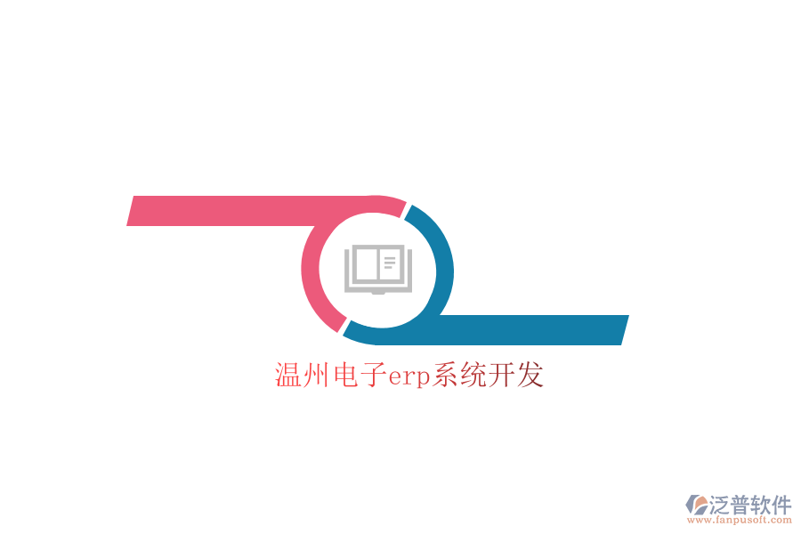 溫州電子erp系統(tǒng)開(kāi)發(fā)