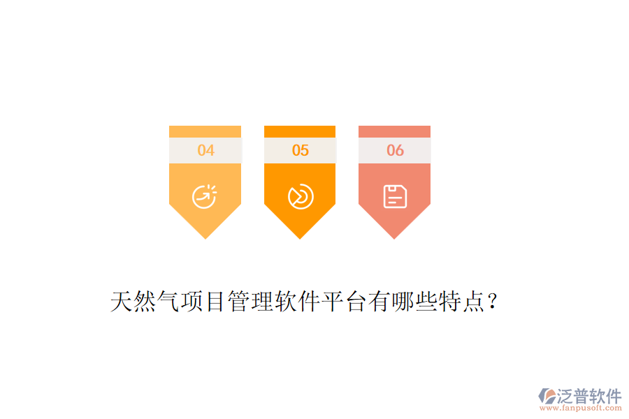 天然氣項(xiàng)目管理軟件平臺(tái)有哪些特點(diǎn)？