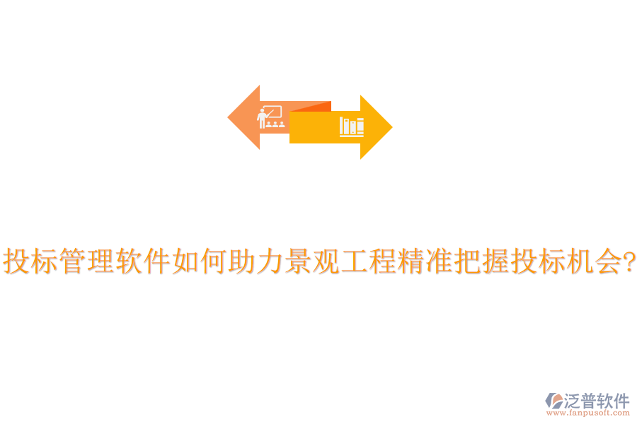 投標管理軟件如何助力景觀工程精準把握投標機會?