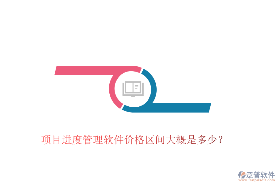 項(xiàng)目進(jìn)度管理軟件價(jià)格區(qū)間大概是多少？