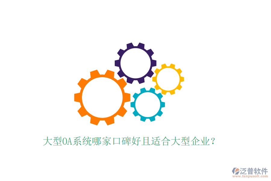  大型OA系統(tǒng)哪家口碑好且適合大型企業(yè)？