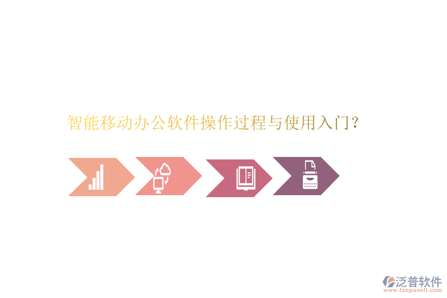  智能移動辦公軟件操作過程與使用入門？