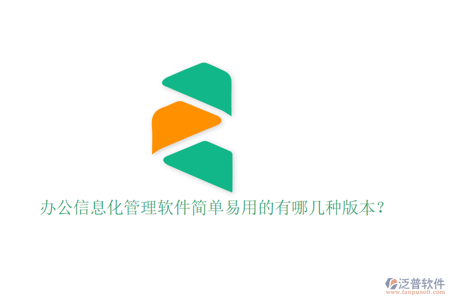  辦公信息化管理軟件簡單易用的有哪幾種版本？
