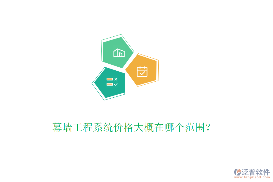 幕墻工程系統(tǒng)價(jià)格大概在哪個(gè)范圍？