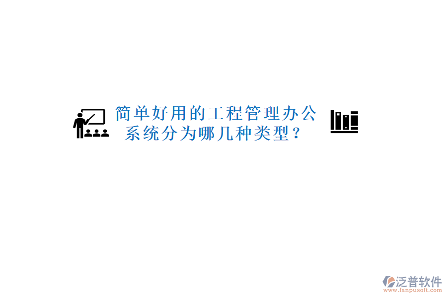  簡(jiǎn)單好用的工程管理辦公系統(tǒng)分為哪幾種類型？