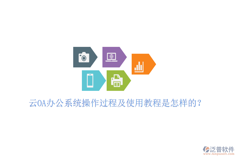  云OA辦公系統(tǒng)操作過程及使用教程是怎樣的？