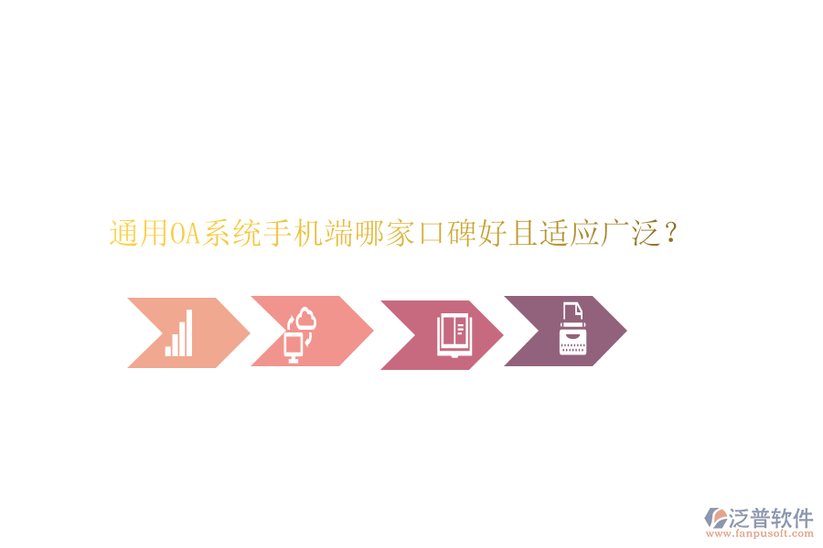  通用OA系統(tǒng)手機端哪家口碑好且適應廣泛？