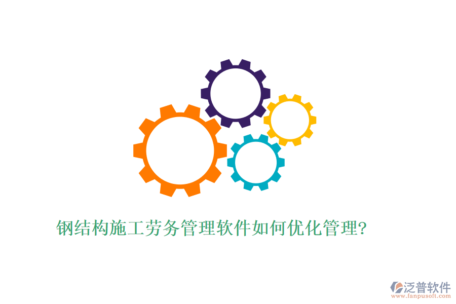 鋼結構施工勞務管理軟件如何優(yōu)化管理?