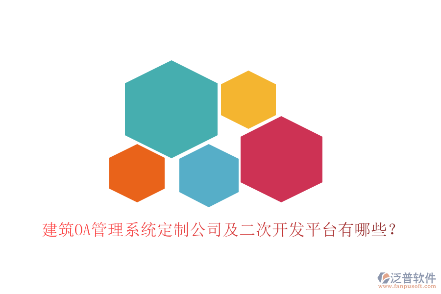  建筑OA管理系統(tǒng)定制公司及二次開發(fā)平臺有哪些？