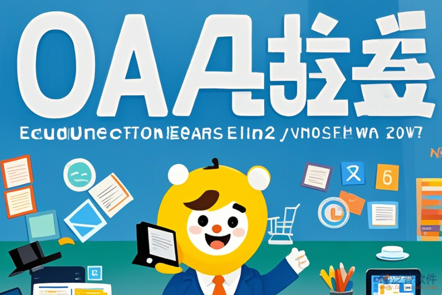 教育協(xié)同OA辦公系統(tǒng)優(yōu)勢及特色有哪些？