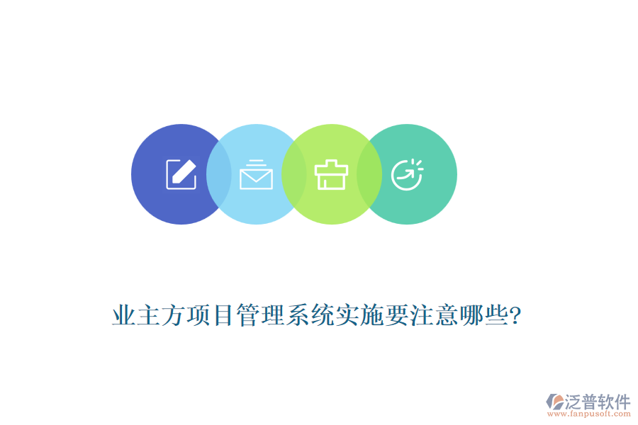 業(yè)主方項目管理系統(tǒng)實施要注意哪些?