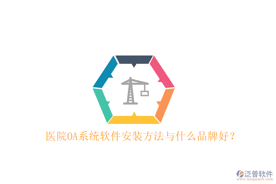  醫(yī)院OA系統(tǒng)軟件安裝方法與什么品牌好？