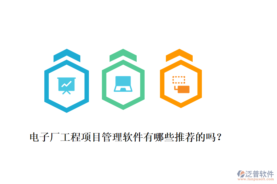 電子廠工程項(xiàng)目管理軟件有哪些推薦的嗎？