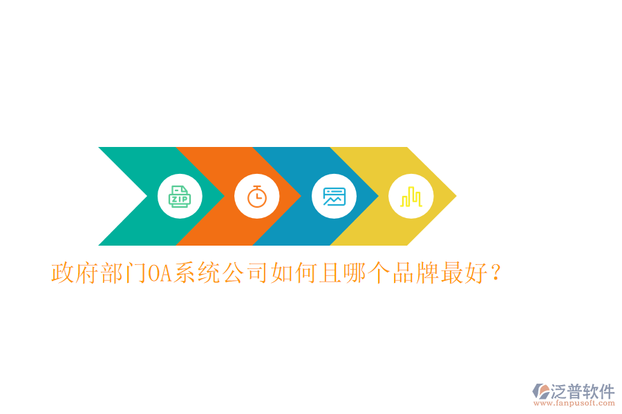  政府部門OA系統(tǒng)公司如何且哪個品牌最好？