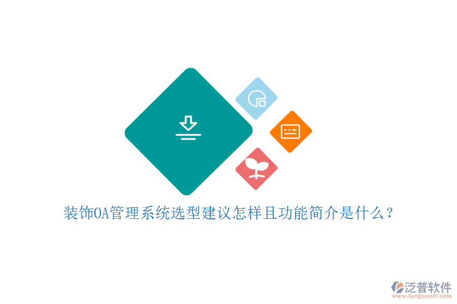  裝飾OA管理系統(tǒng)選型建議怎樣且功能簡介是什么？