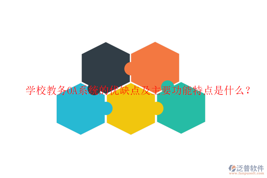  學校教務OA系統(tǒng)的優(yōu)缺點及主要功能特點是什么？