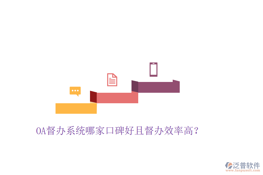  OA督辦系統(tǒng)哪家口碑好且督辦效率高？