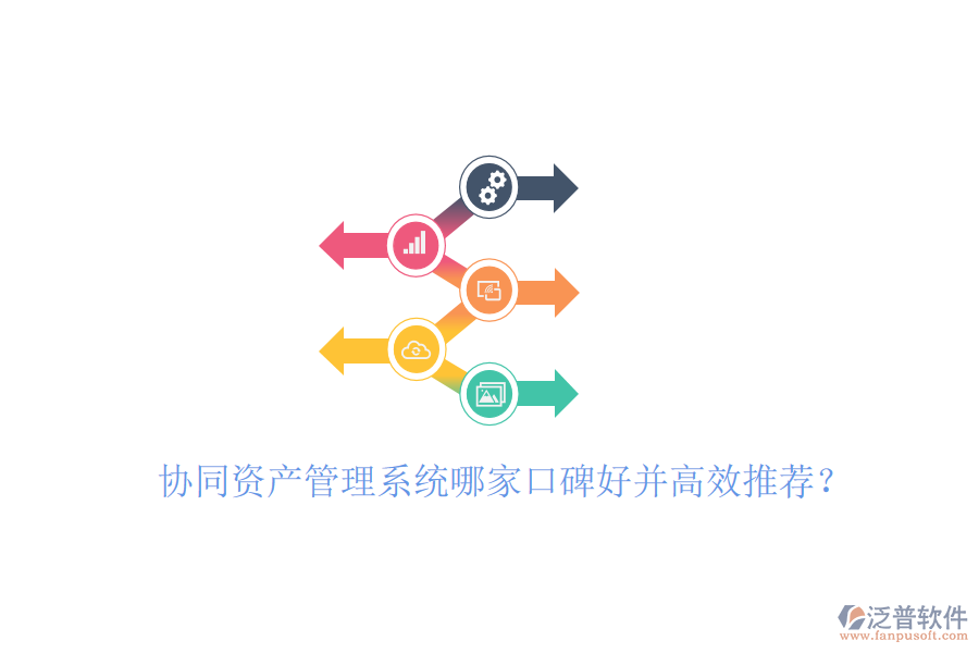  協(xié)同資產(chǎn)管理系統(tǒng)哪家口碑好并高效推薦？