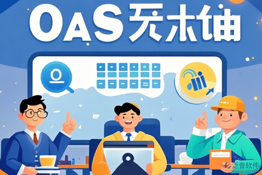 電商O(píng)A辦公軟件培訓(xùn)體驗(yàn)如何？哪些牌子更受歡迎？