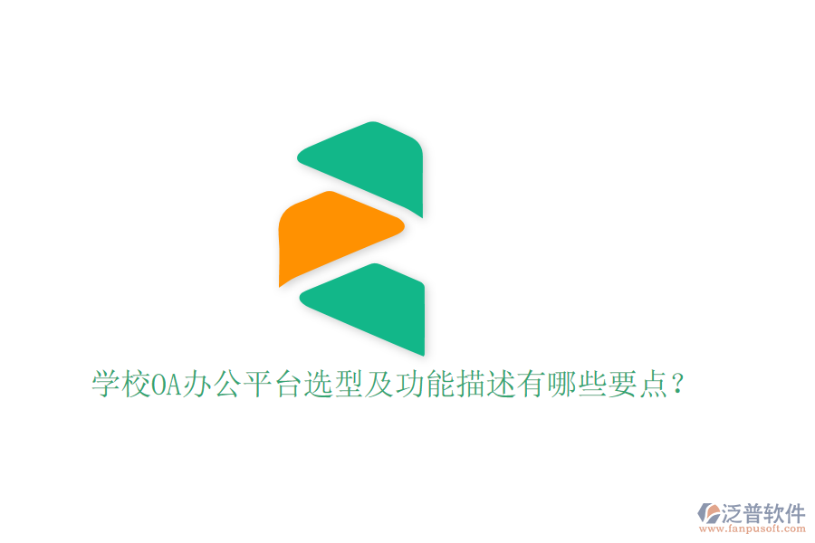  學(xué)校OA辦公平臺(tái)選型及功能描述有哪些要點(diǎn)？