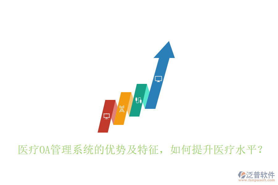 醫(yī)療OA管理系統(tǒng)的優(yōu)勢(shì)及特征，如何提升醫(yī)療水平？