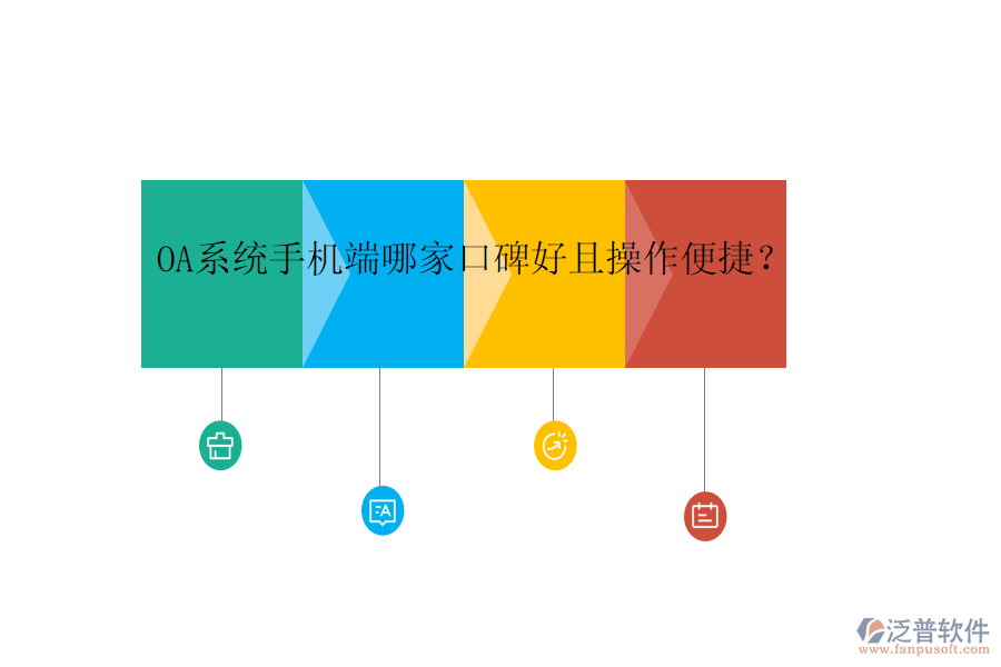  OA系統(tǒng)手機端哪家口碑好且操作便捷？