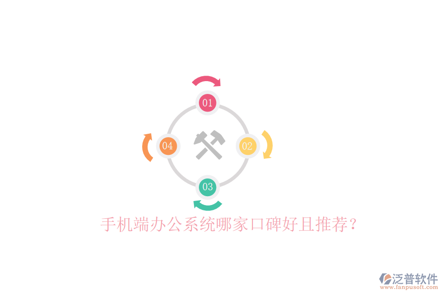  手機(jī)端辦公系統(tǒng)哪家口碑好且推薦？