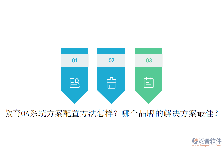  教育OA系統(tǒng)方案配置方法怎樣？哪個品牌的解決方案最佳？