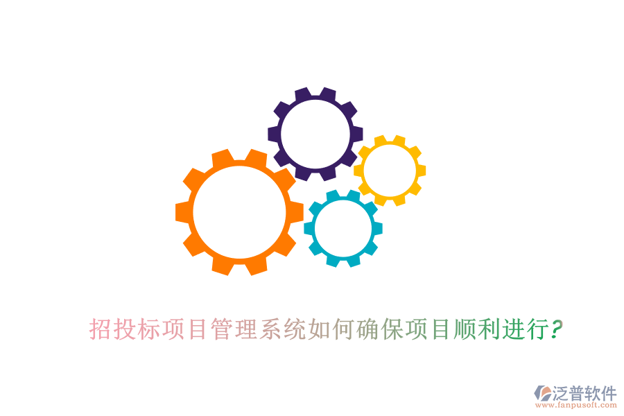 招投標(biāo)項目管理系統(tǒng)如何確保項目順利進(jìn)行?
