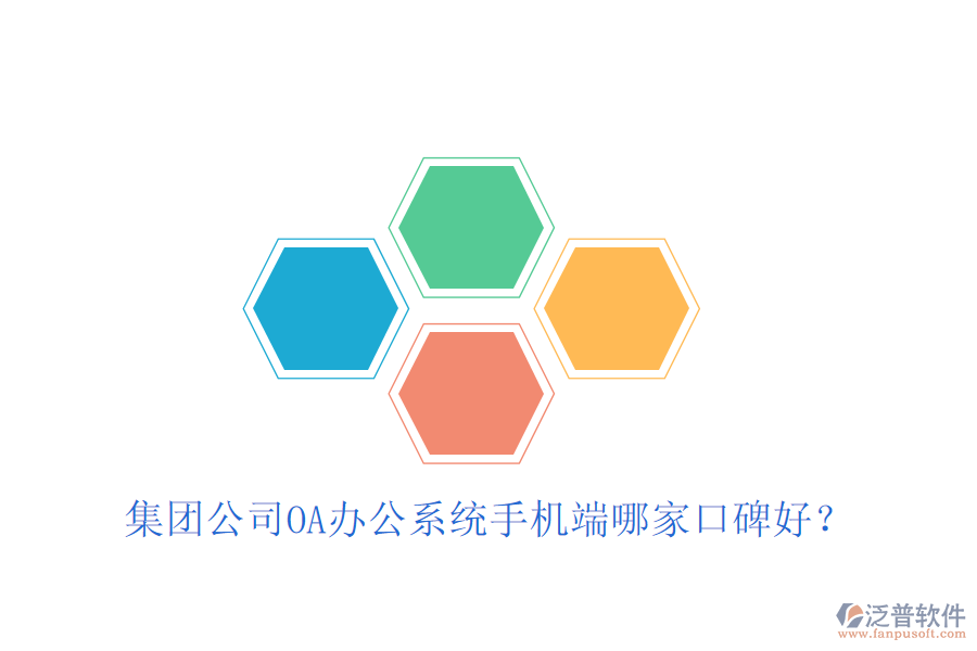  集團(tuán)公司OA辦公系統(tǒng)手機(jī)端哪家口碑好？