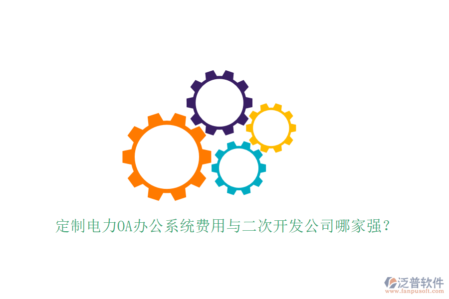  定制電力OA辦公系統(tǒng)費(fèi)用與<a href=http://www.newsbd7.com/Implementation/kaifa/ target=_blank class=infotextkey>二次開發(fā)</a>公司哪家強(qiáng)？