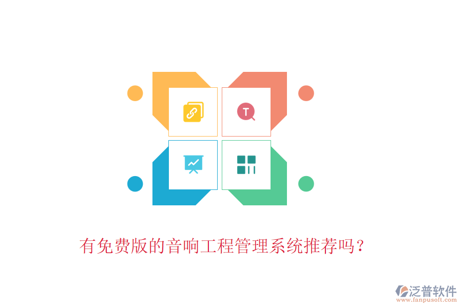 有免費(fèi)版的音響工程管理系統(tǒng)推薦嗎？