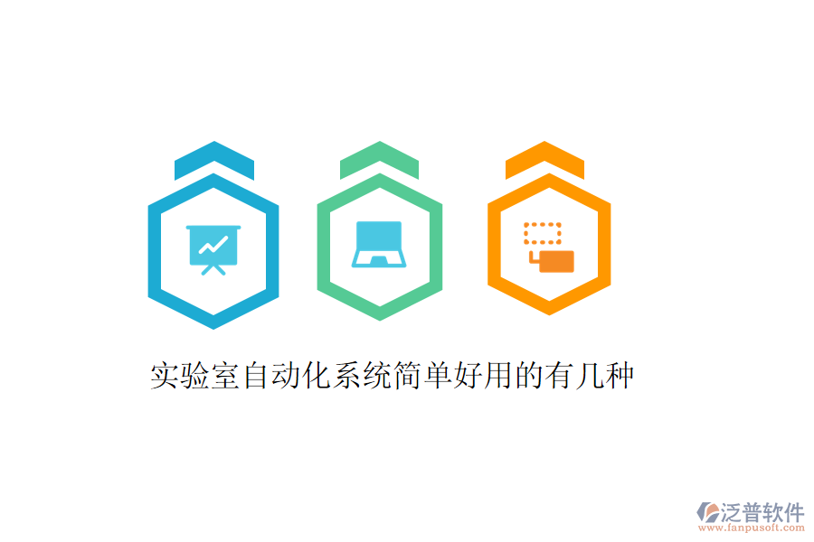  實(shí)驗(yàn)室自動(dòng)化系統(tǒng)簡(jiǎn)單好用的有幾種