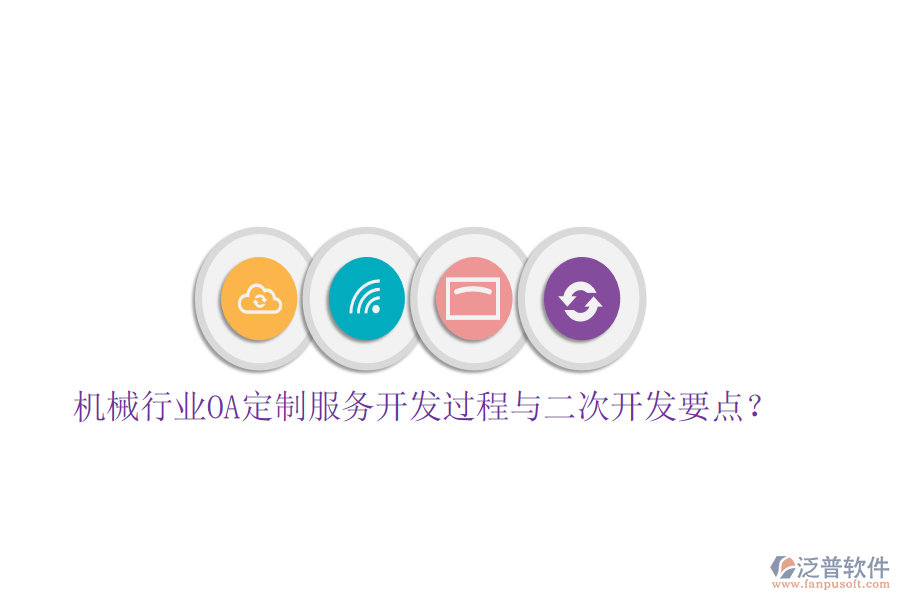  機(jī)械行業(yè)OA定制服務(wù)開發(fā)過程與<a href=http://www.newsbd7.com/Implementation/kaifa/ target=_blank class=infotextkey>二次開發(fā)</a>要點(diǎn)？