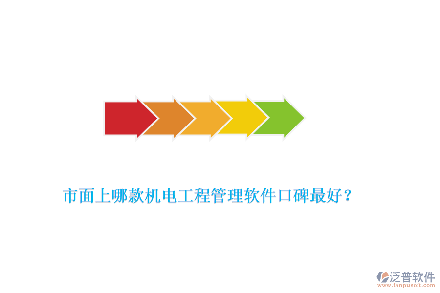 市面上哪款機(jī)電工程管理軟件口碑最好？