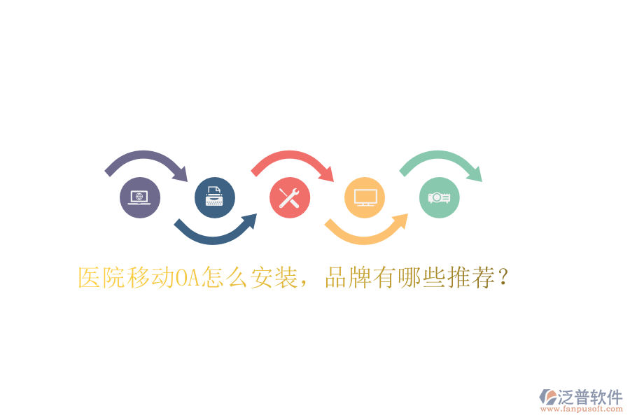  醫(yī)院移動(dòng)OA怎么安裝，品牌有哪些推薦？