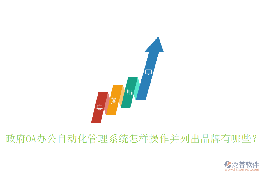  政府OA辦公自動(dòng)化管理系統(tǒng)怎樣操作并列出品牌有哪些？