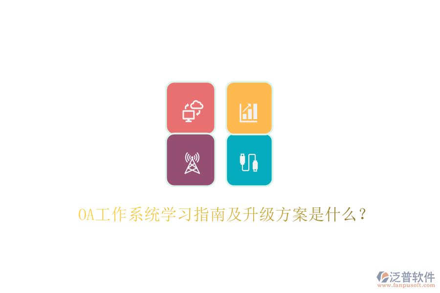  OA工作系統(tǒng)學習指南及升級方案是什么？