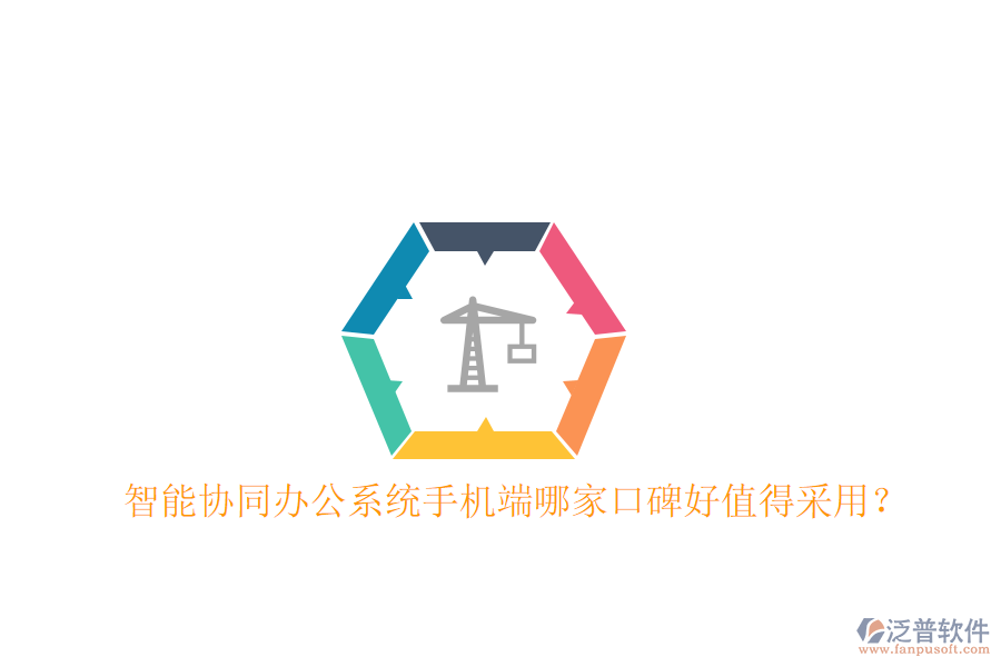  智能協(xié)同辦公系統(tǒng)手機端哪家口碑好值得采用？
