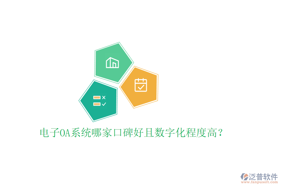  電子OA系統(tǒng)哪家口碑好且數(shù)字化程度高？