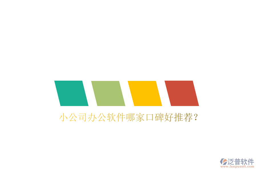  小公司辦公軟件哪家口碑好推薦？