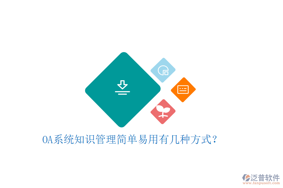  OA系統(tǒng)知識(shí)管理簡(jiǎn)單易用有幾種方式？