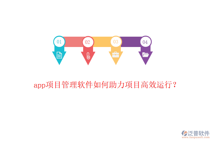 app項目管理軟件如何助力項目高效運行？
