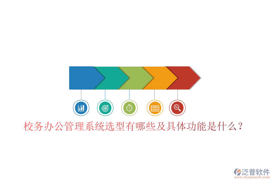  校務(wù)辦公管理系統(tǒng)選型有哪些及具體功能是什么？