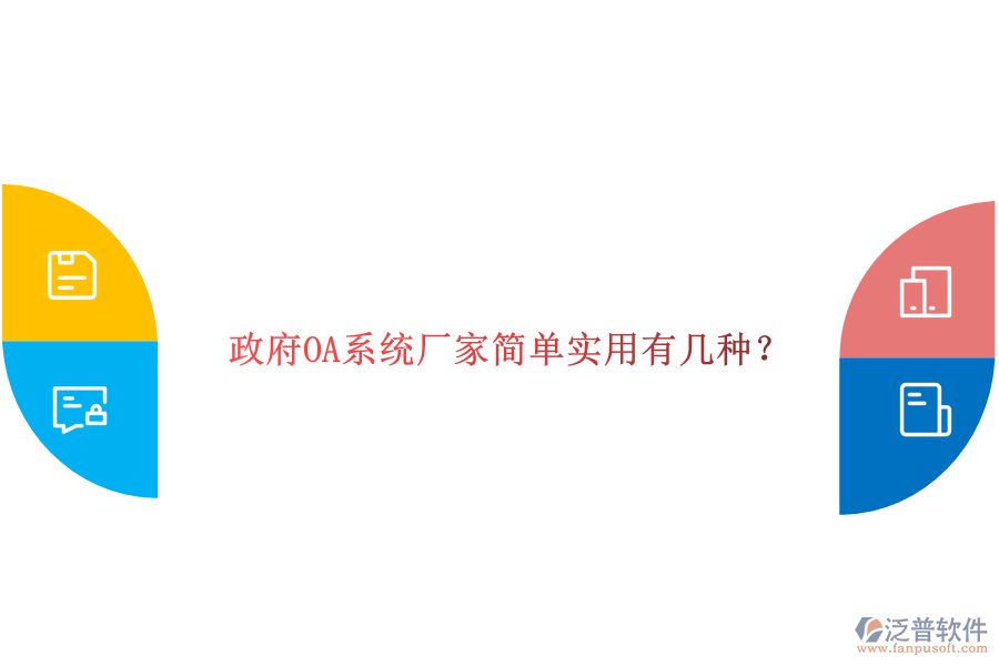  政府OA系統(tǒng)廠家簡(jiǎn)單實(shí)用有幾種？