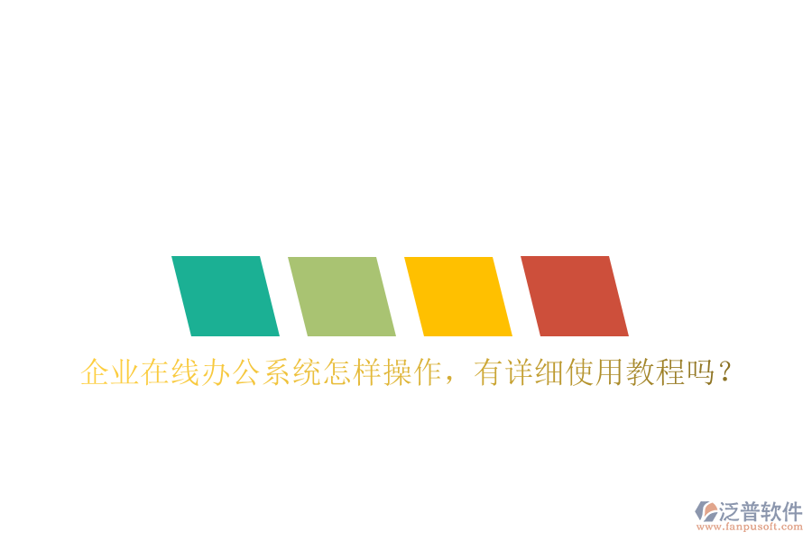 企業(yè)在線辦公系統(tǒng)怎樣操作，有詳細(xì)使用教程嗎？