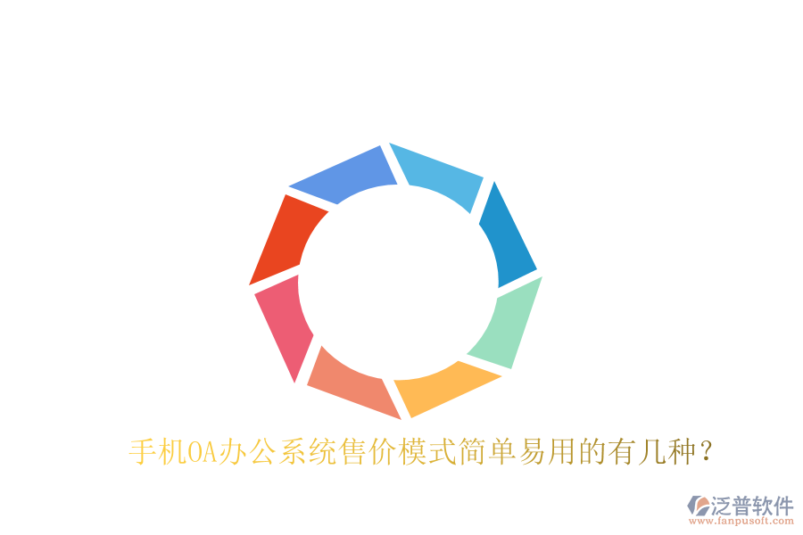  手機OA辦公系統(tǒng)售價模式簡單易用的有幾種？