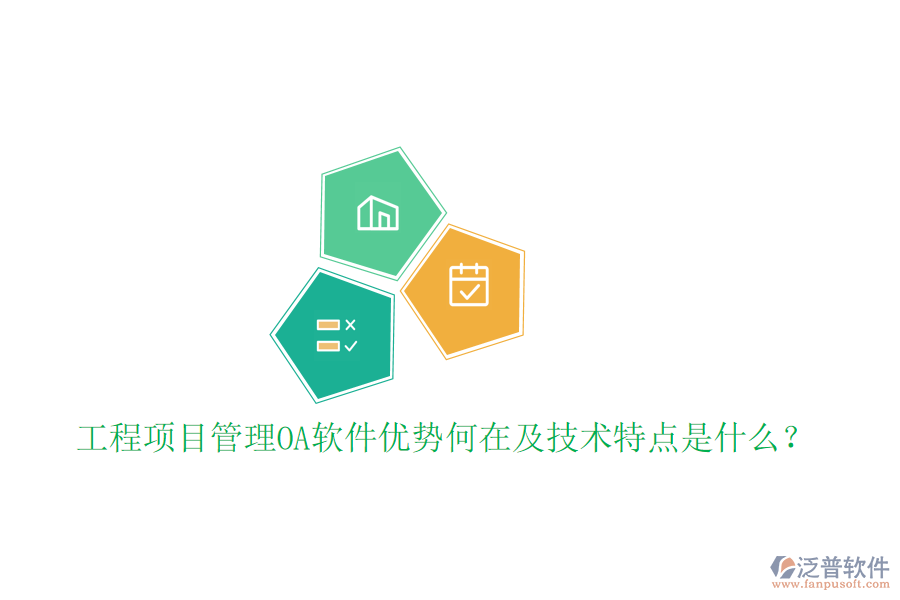  工程項目管理OA軟件優(yōu)勢何在及技術(shù)特點是什么？